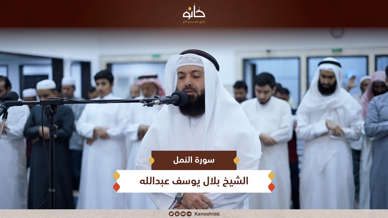 الشيخ بلال يوسف عبدالله | سورة النمل | تلاوات رمضانية ١٤٤٧ھ