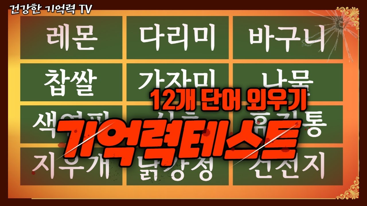 12개 단어 기억 가능? 뇌 나이를 알 수 있는 기억력 점검!