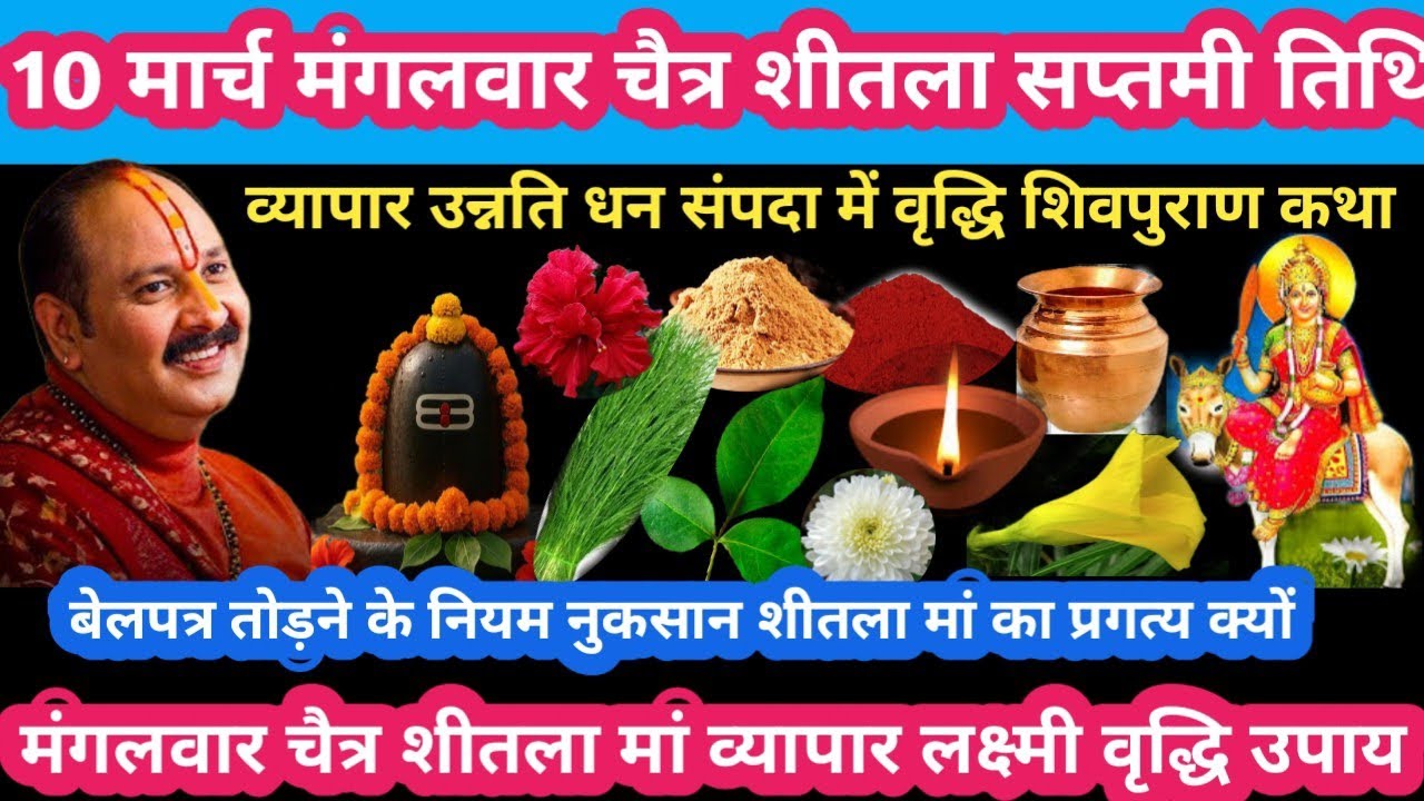 10 मार्च मंगलवार चैत्र शीतला सप्तमी व्यापार उन्नति धन संपदा में वृद्धि उपाय #mangalwar#upay#pradeepg