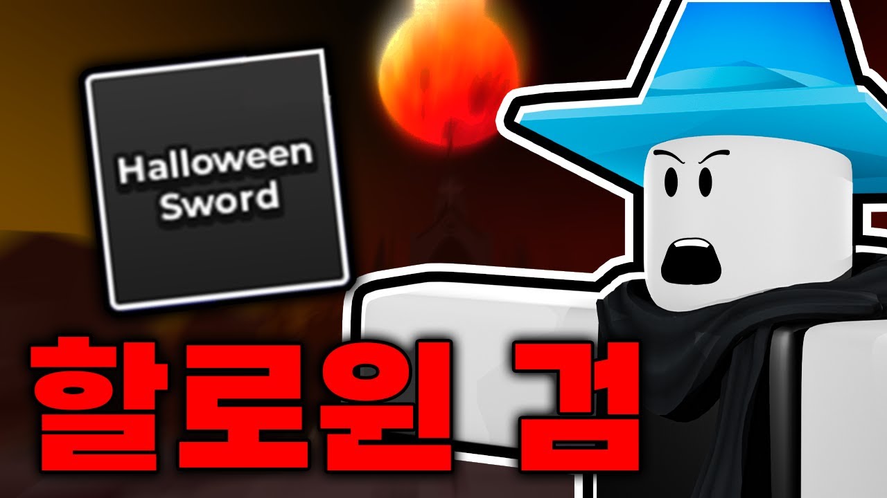 할로윈 소드 좋은거 맞나..? *무기 리뷰* (헌티 좀비)
