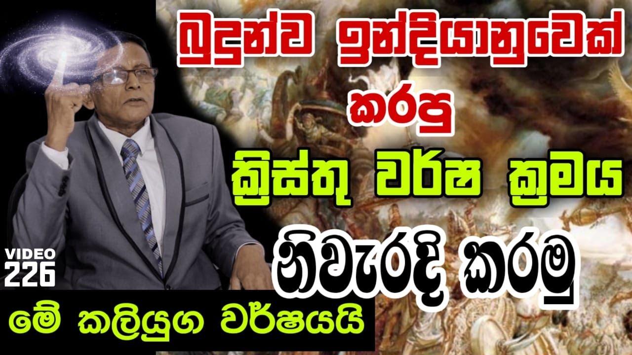 බුදුන්ව ඉන්දියානුවෙක් කරපු ක්‍රිස්තු වර්ෂ ක්‍රමය නිවැරදි කරමු | Buddhist History Of Sri Lanka