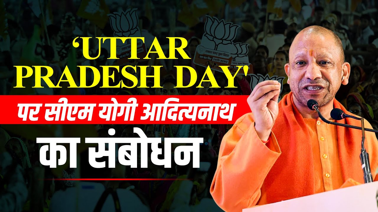 LIVE: UP CM Yogi Adityanath का Lucknow में ‘Uttar Pradesh Day’ के मौके पर संबोधन