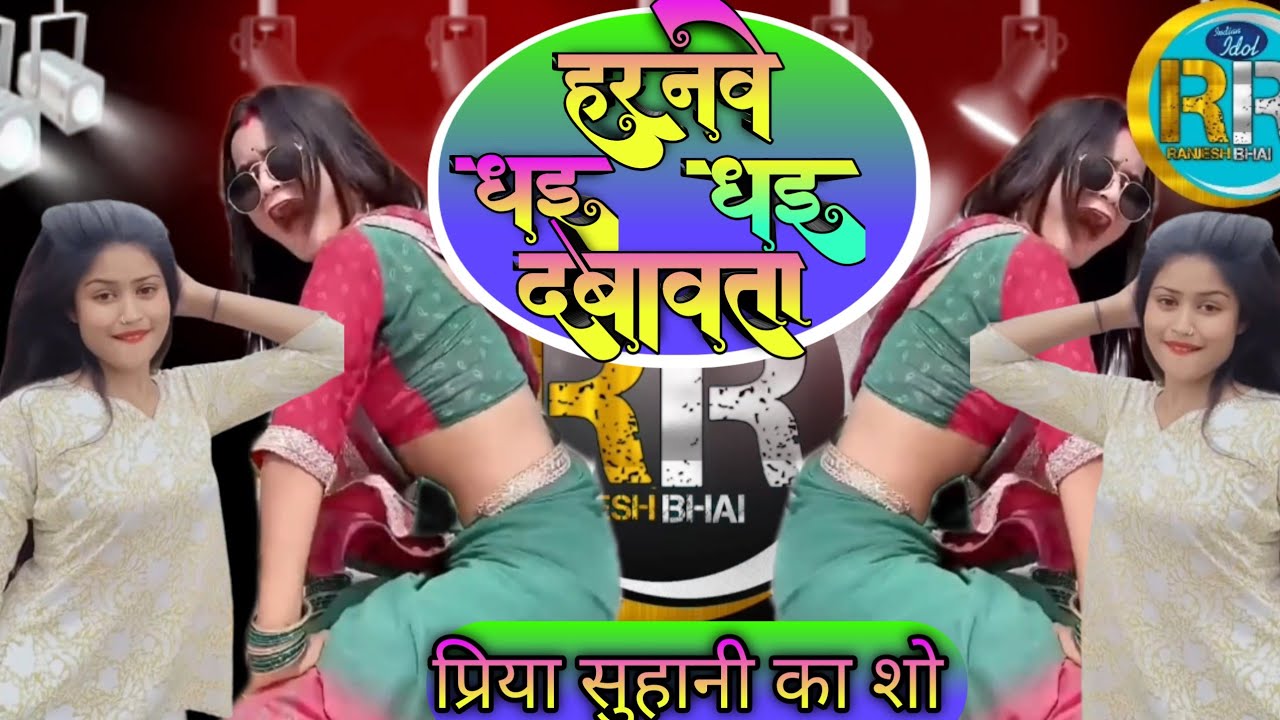 #video || नया नया ड्राइवर ह हरनवे धइ धइ दाबता |priya suhani ka new video #bhojpuri new bhojpuri song