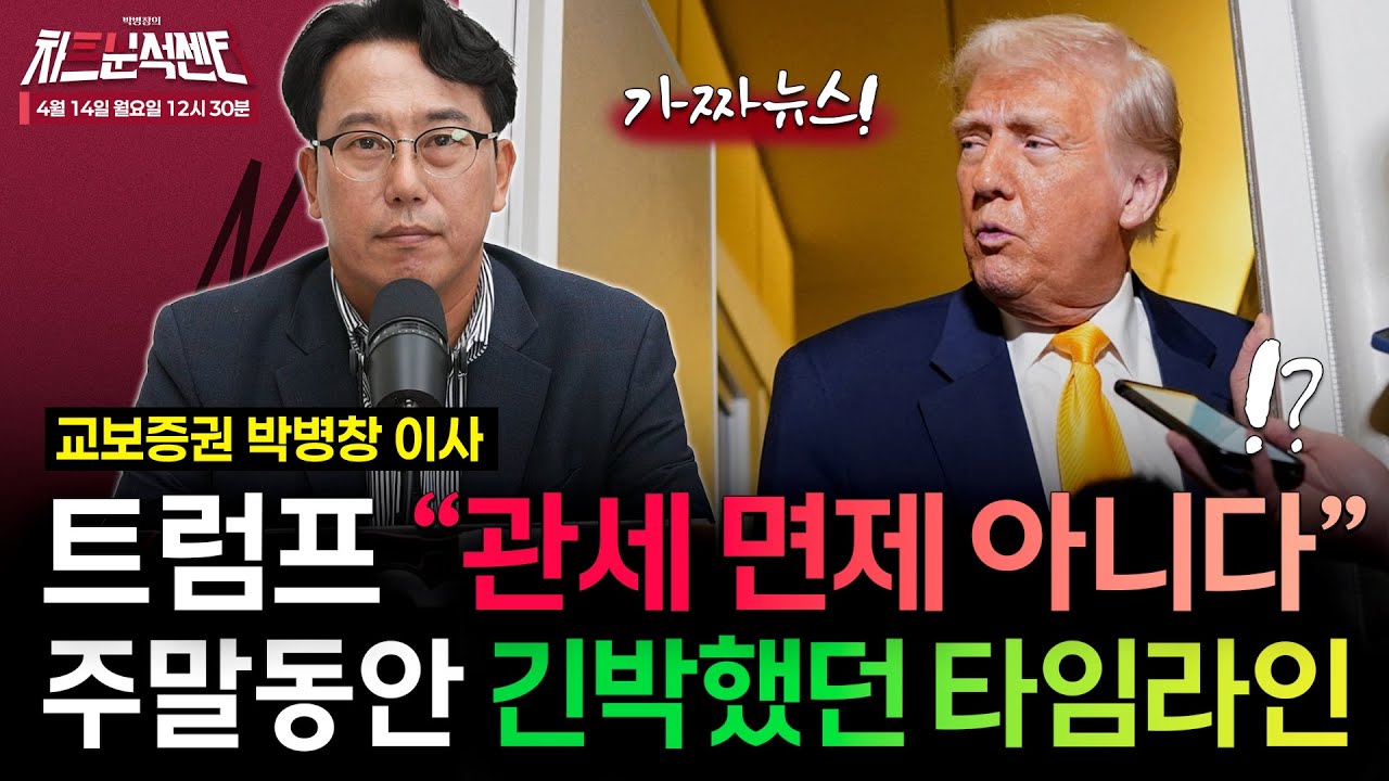 [박병창의 차트분석센터] 트럼프, 반도체·스마트폰 등 전자제품 관세 전격 면제 | 4월 14일
