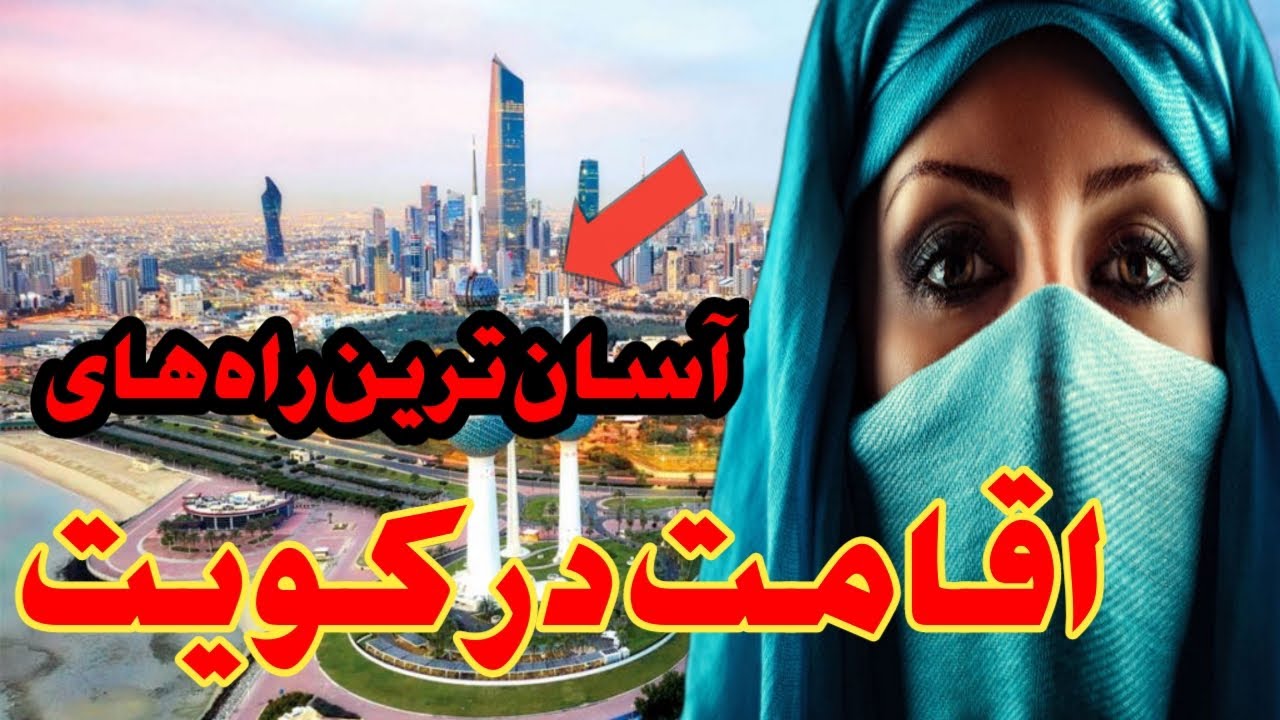 پنج راهکار تضمینی و صد درصدی برای گرفتن اقامت در کشور کویت ( واقعی )