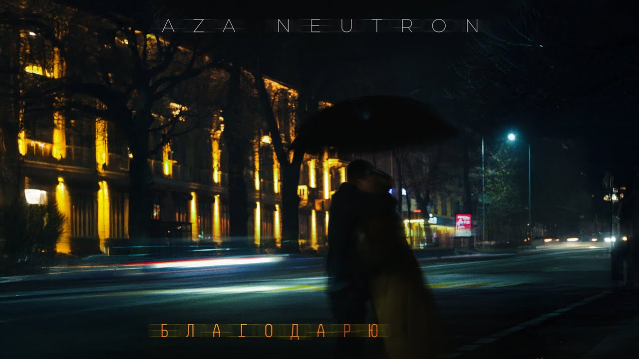 Aza Neutron - Благодарю