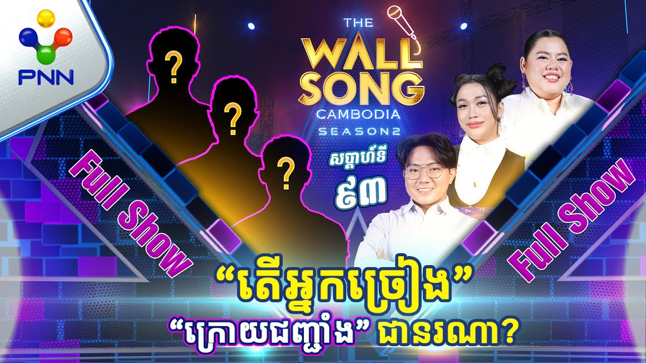 [26-10-24] ទីប្រឹក្សា «ផេនខេក» ប៉ះតារាកិត្តិយកំពូលកូរទាំង៣ដួង ក្នុងកម្មវិធី «The Wall Song Cambodia»