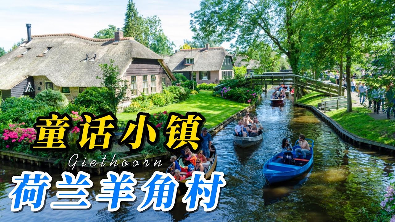 最美童話小鎮——荷蘭羊角村