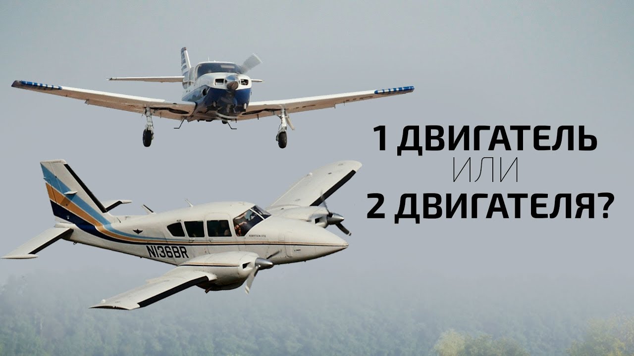 Один или два двигателя? Baron vs Bonanza