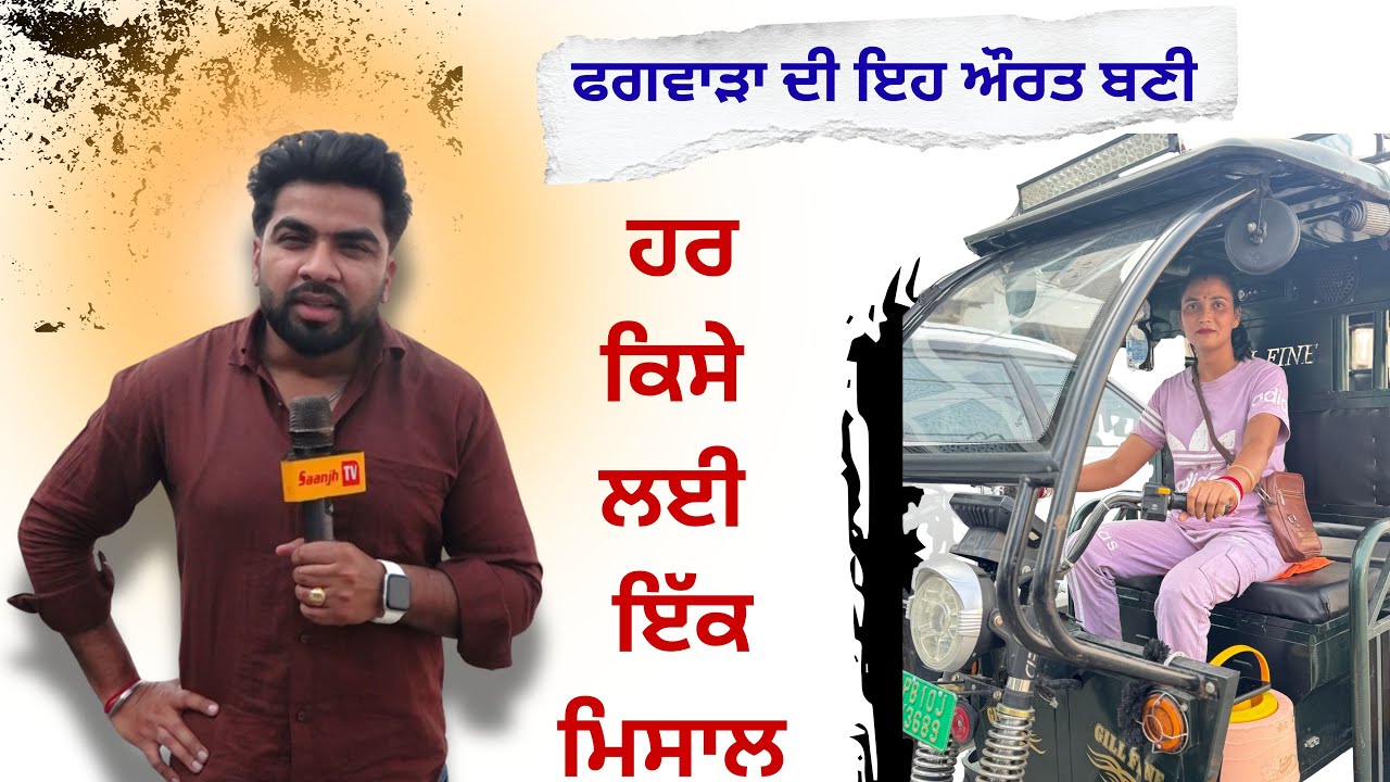 ਫਗਵਾੜਾ ਦੀ ਇਹ ਔਰਤ ਬਣੀ ਹਰ ਕਿਸੇ ਲਈ ਇੱਕ ਮਿਸਾਲ ਖੁੱਦ ਕਮਾ ਕੇ ਪਰਿਵਾਰ ਦਾ ਦੇ ਰਹੀ ਸਾਥ
