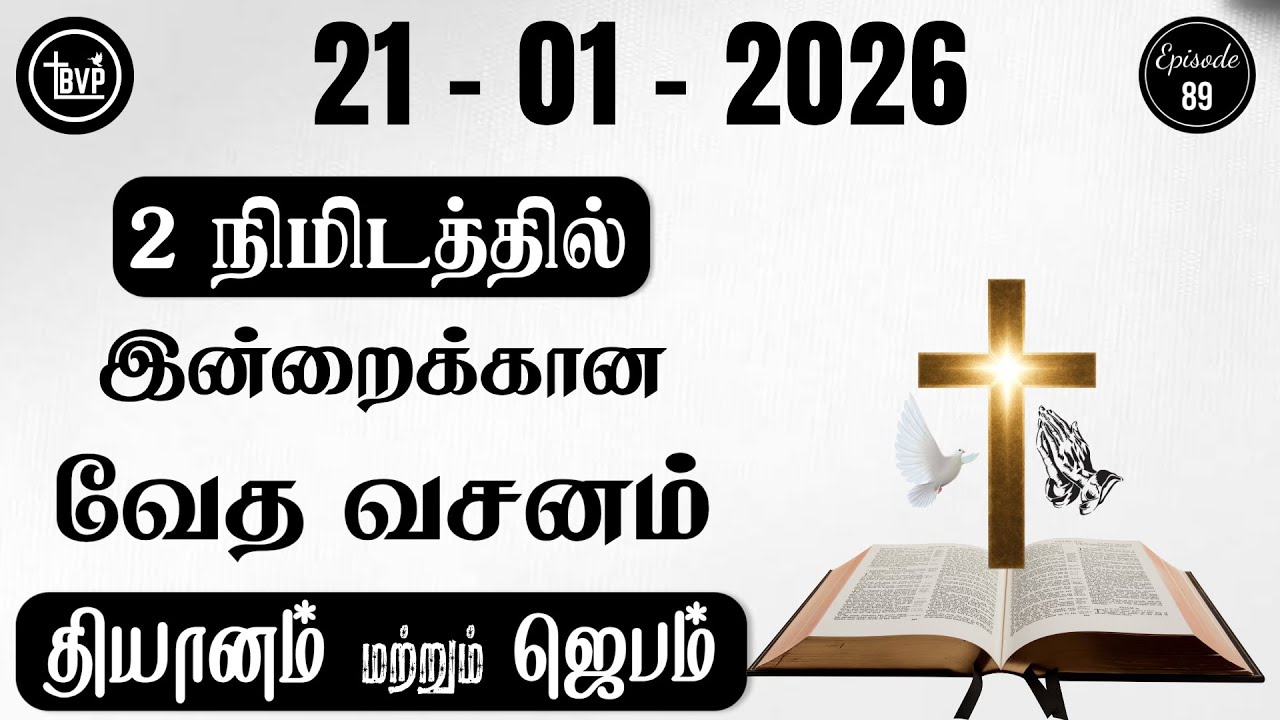 Today Bible Verse and Prayer I 21.01.2026 | Today Bible Verse in Tamil | Today Tamil Bible Verse