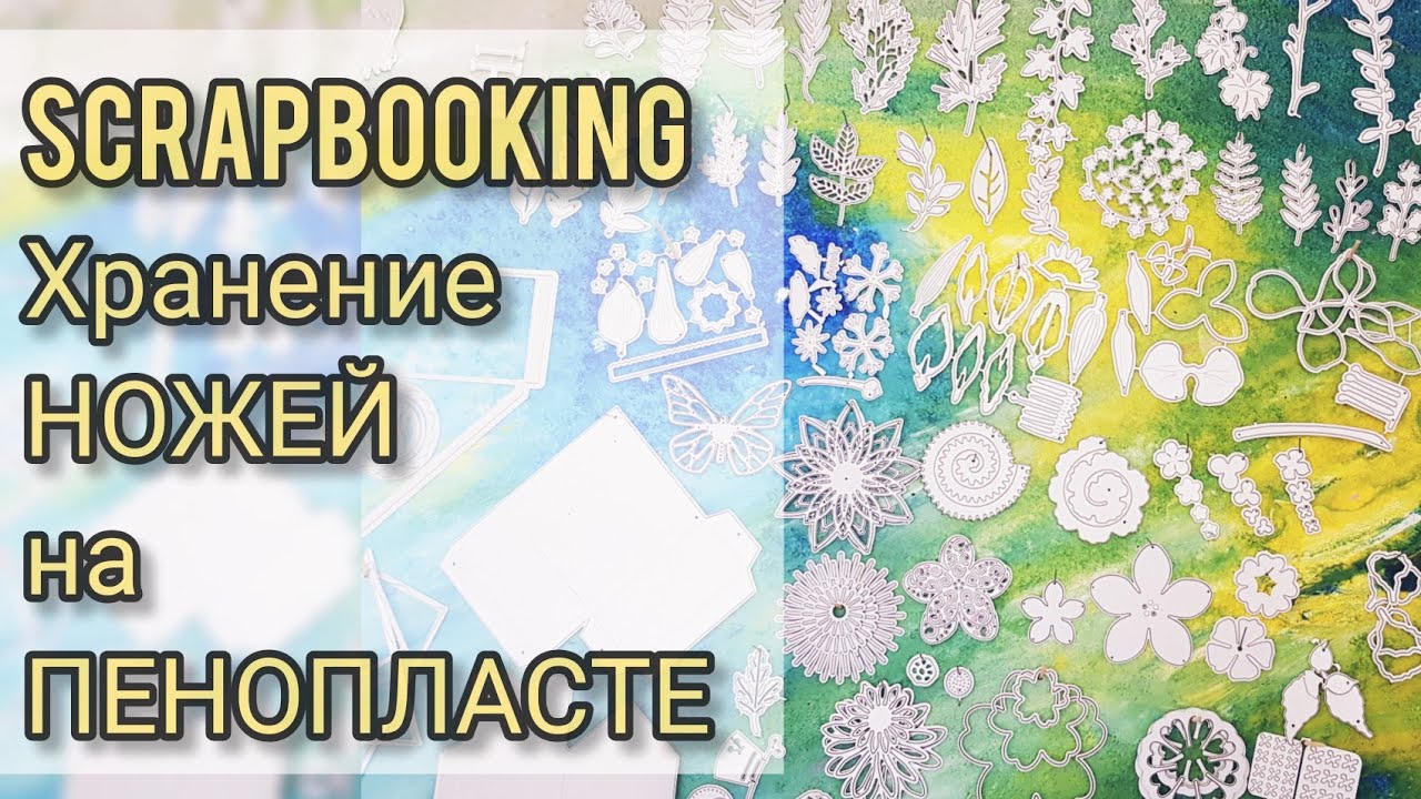 Скрапбукинг. НОВЫЙ УДОБНЫЙ СПОСОБ хранения ножей на ПЕНОПЛАСТЕ . Organizzazione di fustelle, ecc.