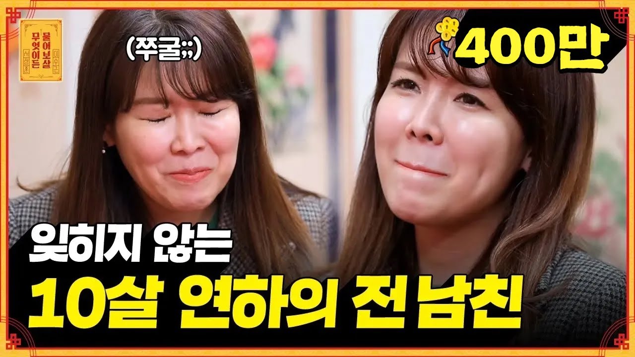 6년 연애 끝에 헤어진 10살 연하의 전남친.. 그 사람을 못 잊겠어요 [무엇이든 물어보살]