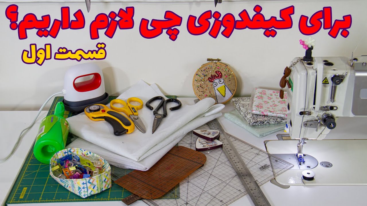 لوازم ضروری کیف‌دوزی | از سوزن و نخ تا پارچه و لایی (قسمت ۱)