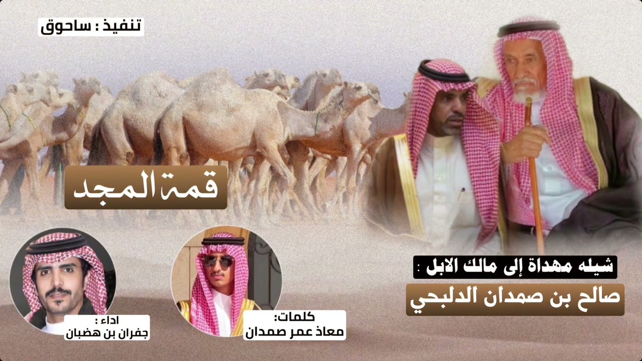قمة المجد شقح بن صمدان الشاعر : معاذ عمر اداء : جفران هضبان