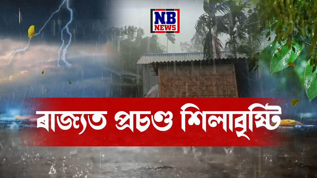 ধুমুহা-বৰষুণৰ মাজতে ৰাজ্যত আৰম্ভ প্ৰচণ্ড শিলাবৃষ্টি।
