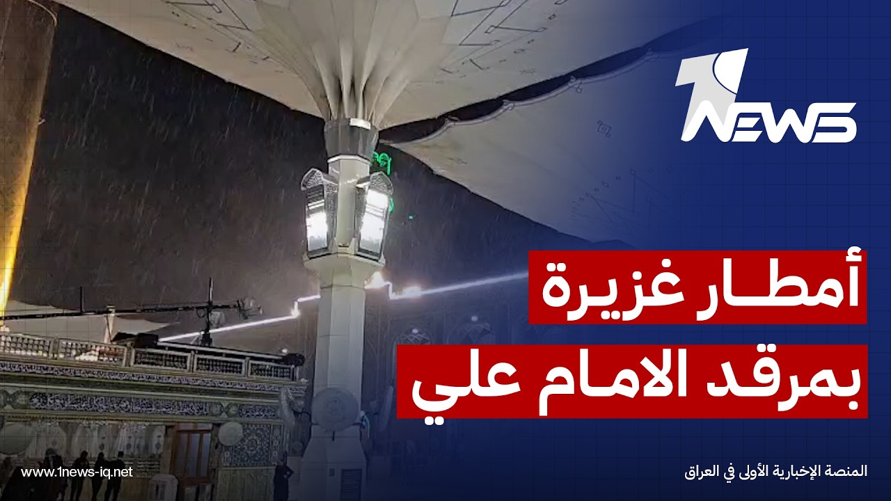 أمطار غزيرة تهطل على ضريح الإمام علي 