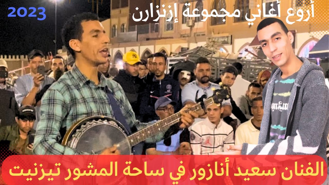 الفنان سعيد أنازور ومجموعته يبدعون بأغاني مجموعة إزنزارن بساحة المشور تيزنيت 🔥🎶🪕