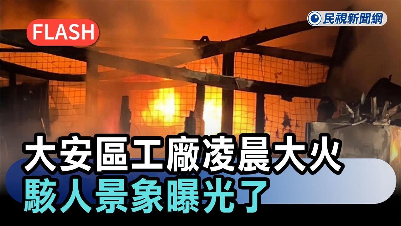 快新聞／北市大安區工廠凌晨大火　駭人景象曝光了－民視新聞