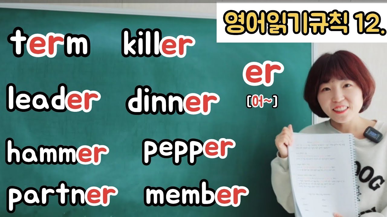 영어읽기규칙 12. er [어~] (칠판버전) 빠르고, 쉽게 영어읽는방법! 규칙을 알면 됩니다. 😉
