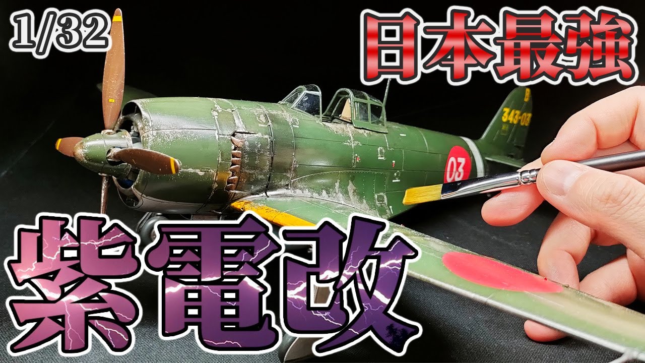 ハセガワの1/32 紫電改を筆塗り全塗装で歴戦のウェザリング仕上げ【Hasegawa 1/32 N1K2-J 局地戦闘機 
