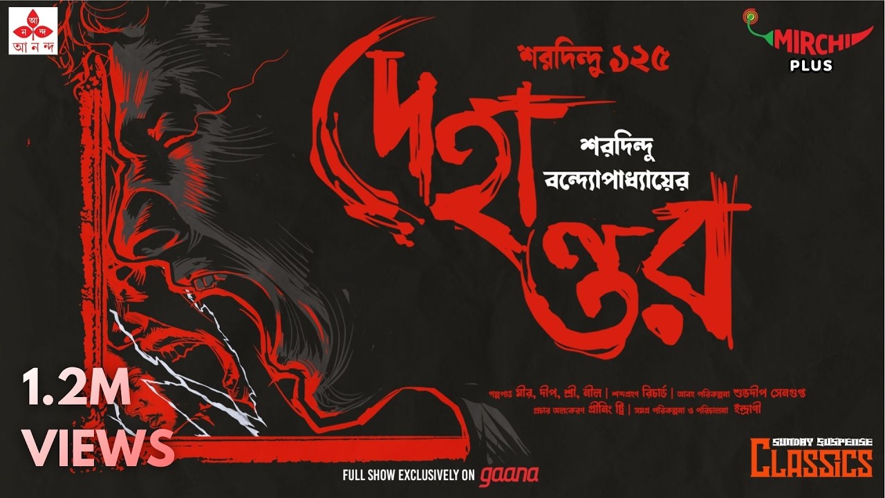 Sunday Suspense Classics | Saradindu Bandyopadhyay | Dehantar | Mirchi Bangla Audio Story