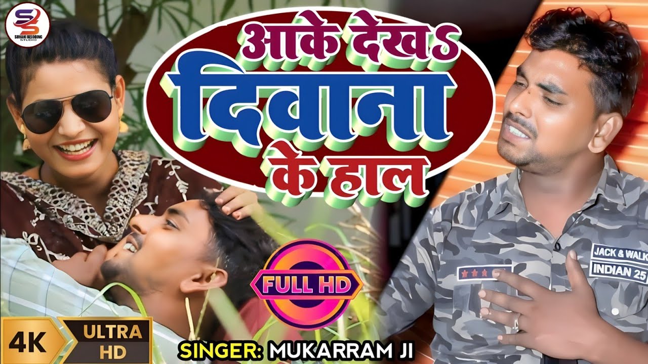 #Video ~ आके देखऽ दिवाना के हाल || Mukarram Ji Sad Song || Ka Ba Diwana Ke Hal - Sad Song 2026