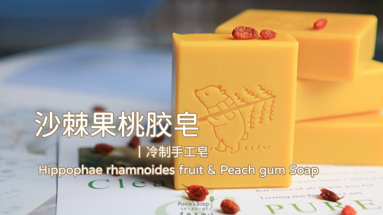 冷制手工皂系列丨沙棘果桃胶皂 Hippophae rhamnoides fruit&Peach gum soap(cold process handmade soap)