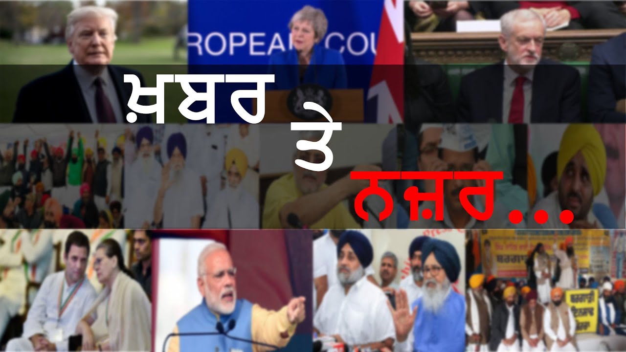 Khabar Te Nazar || ਖਬਰ ਤੇ ਨਜ਼ਰ || Akaal Channel