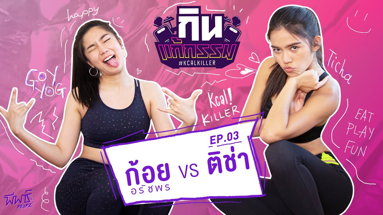 ติช่า VS ก้อย อรัชพร | กิน-แก้-กรรม Kcal Killer EP.3