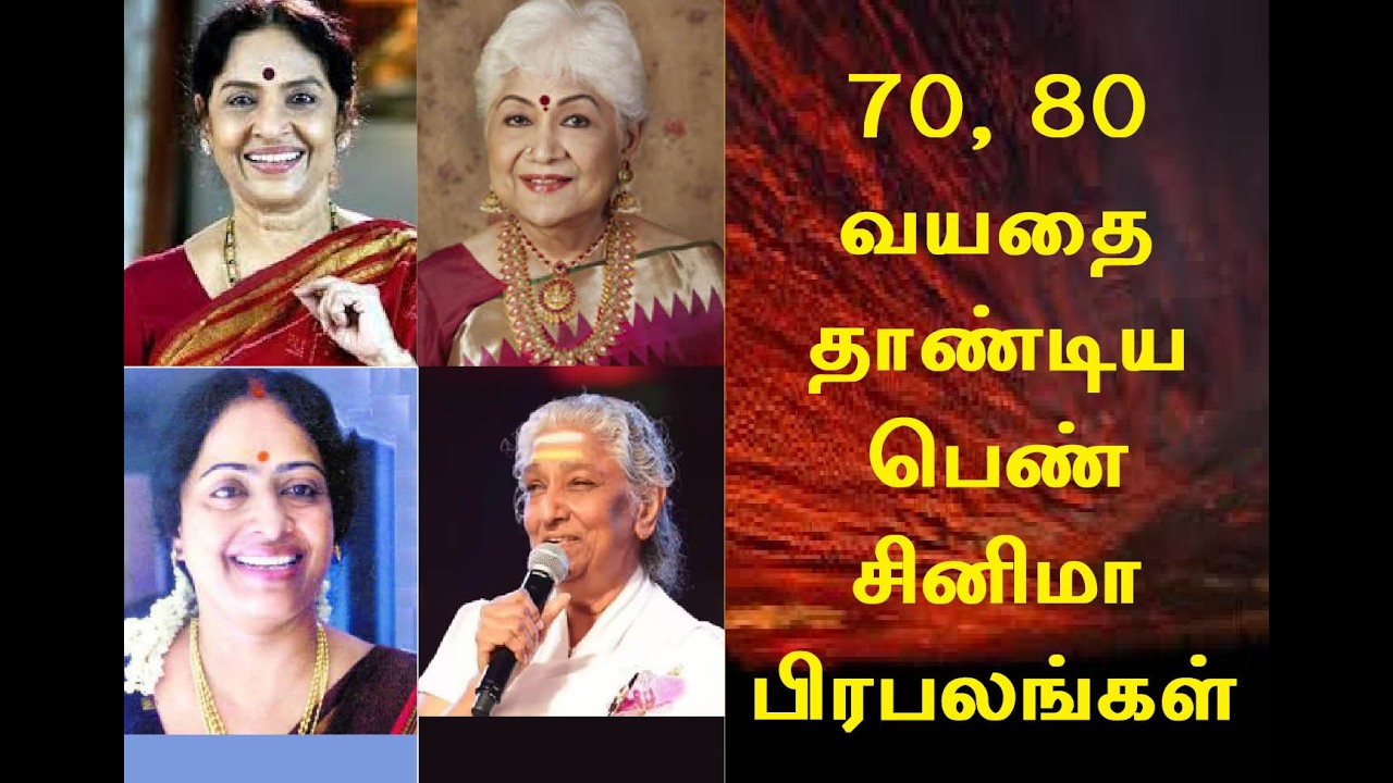 aged above 70 and 80  tamil film celebraties #actresses #singers #viral