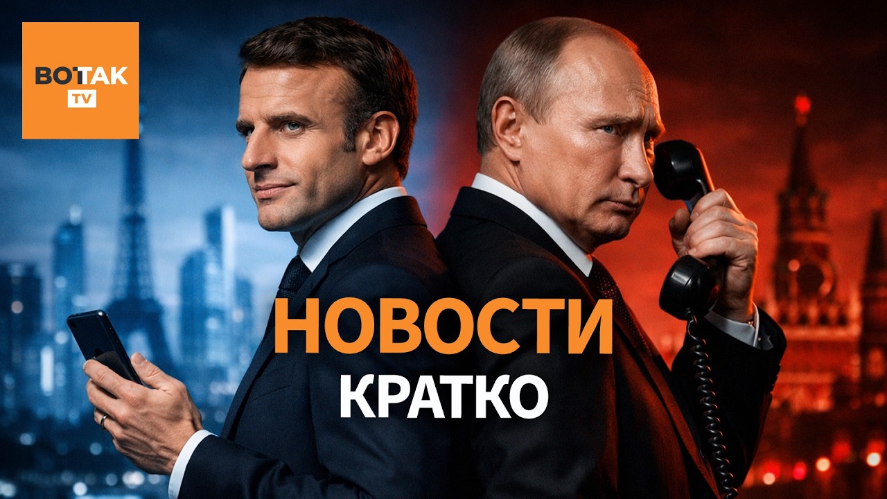 Путин отправил в отставку Иванова. Переговоры Франции и РФ в Кремле / Вот Так. Кратко