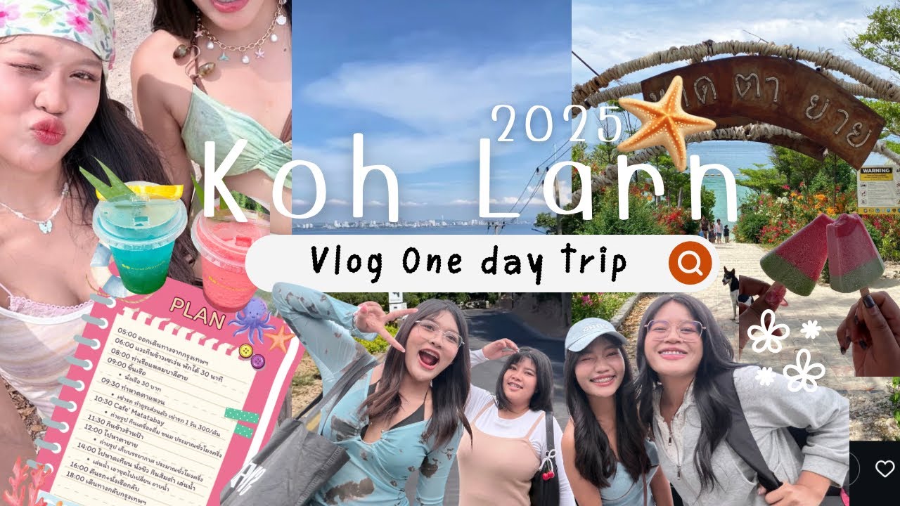 🫧🌊 Vlog ep.1 ไปเที่ยวเกาะล้านกับเพื่อนครั้งแรกแบบ One day Trip สนุกมาก🌺🫶🏻 | Jennie Rujira