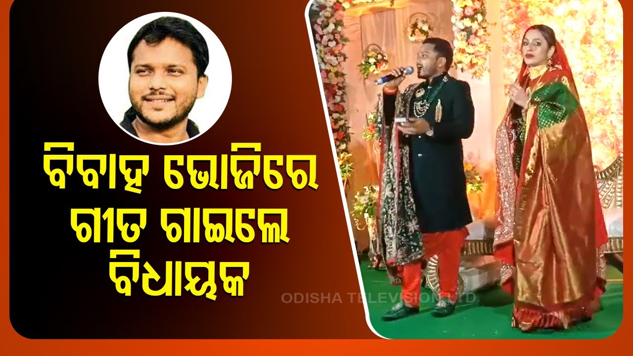 Choudwar-Cuttack MLA Souvic Biswal dedicates romantic song to wife during marriage reception