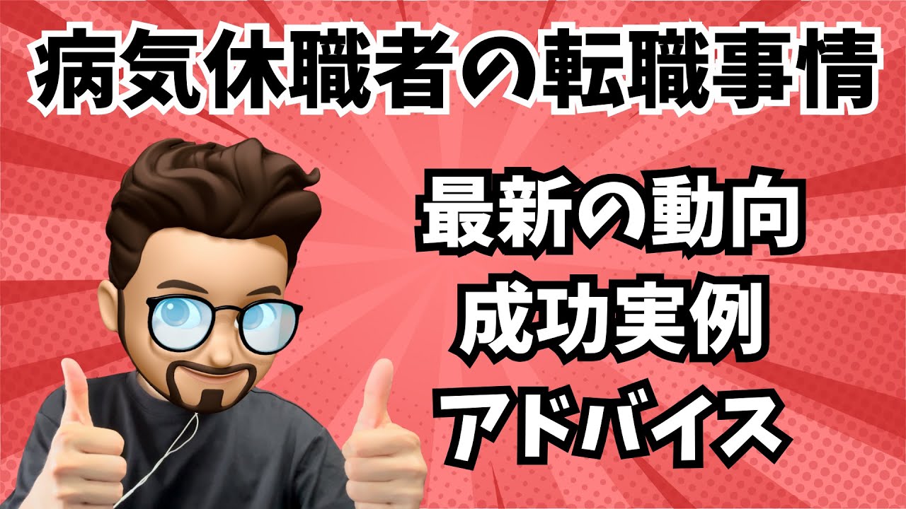 【転職】病気求職者の転職事情について