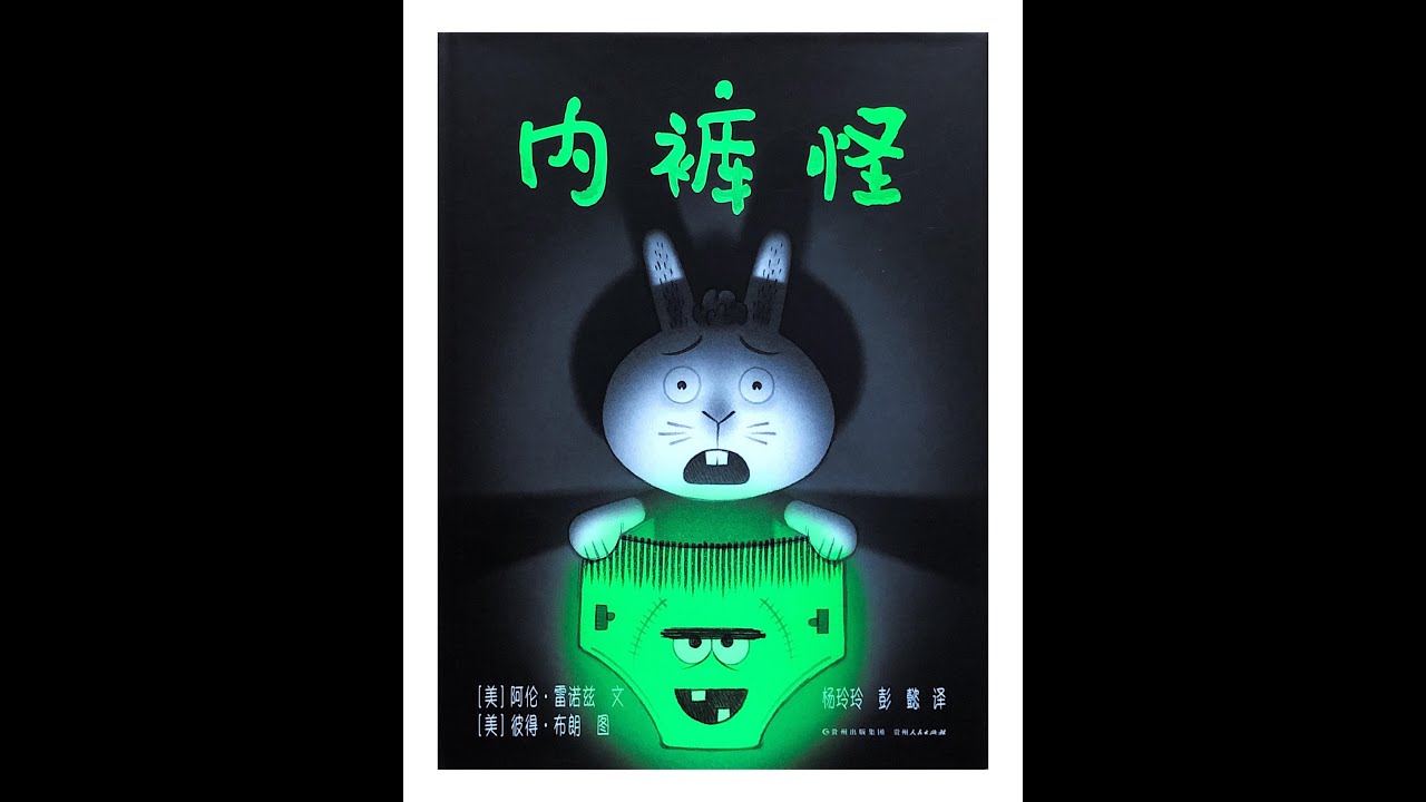 睡前故事《内裤怪》