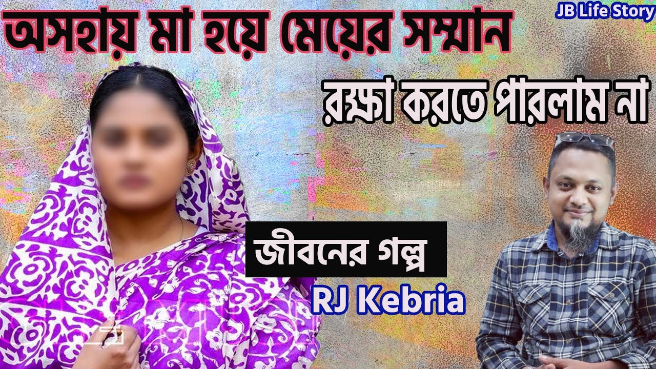 অসহায় মা হয়ে মেয়ের সম্মান রক্ষা করতে পারলাম না আমি | জীবনের গল্প | Jiboner Golpo | RJ Kibriya