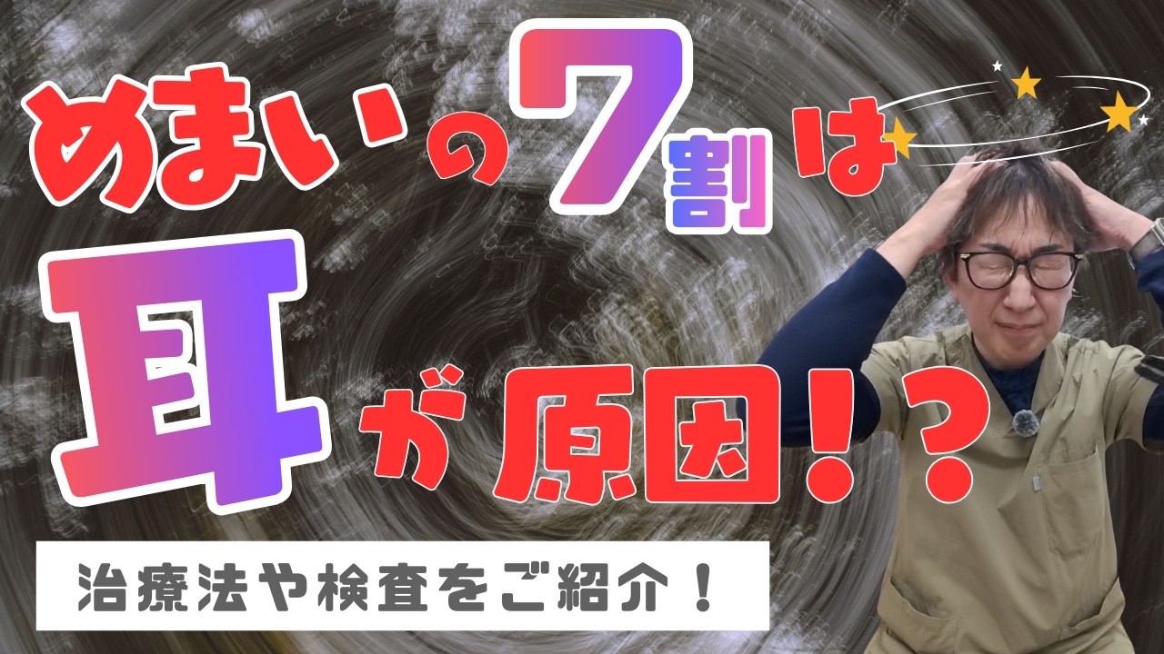 めまいを耳鼻科で診察する理由とは？耳鼻科専門医が徹底解説！