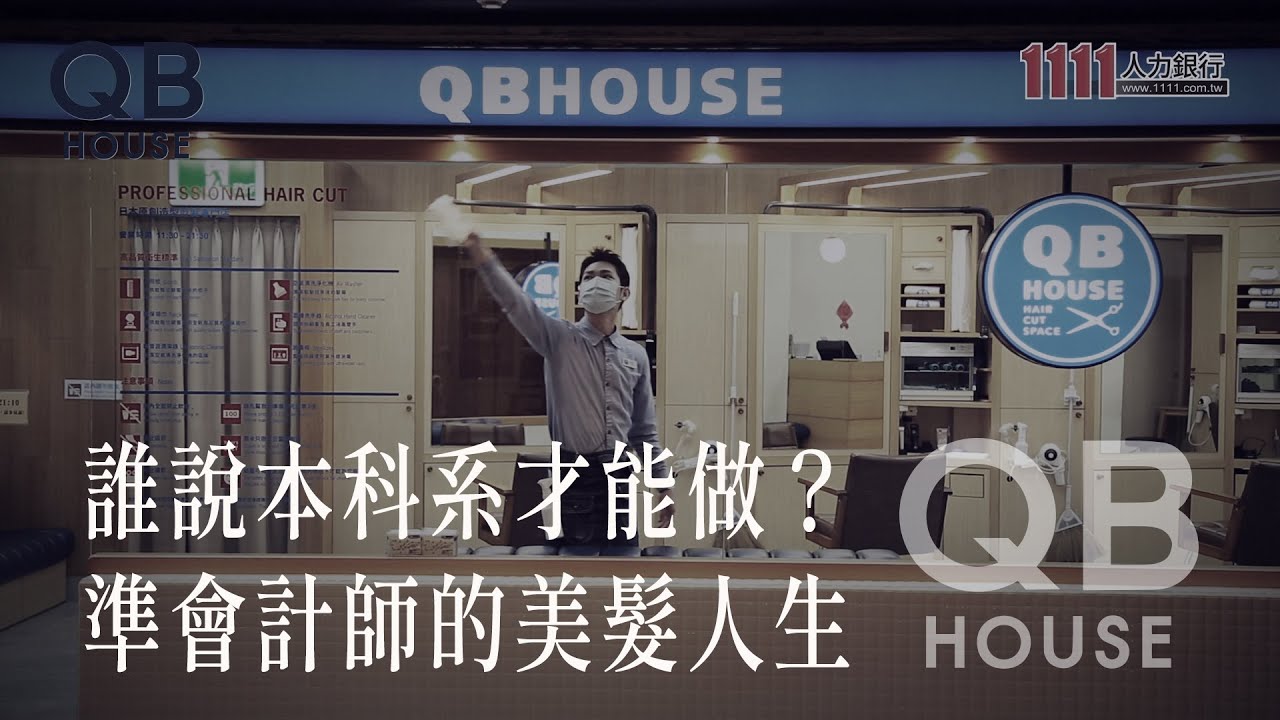 人生不只有一種選項 拿起剪刀揮灑我的職人魂｜QB HOUSE純剪設計師｜1111