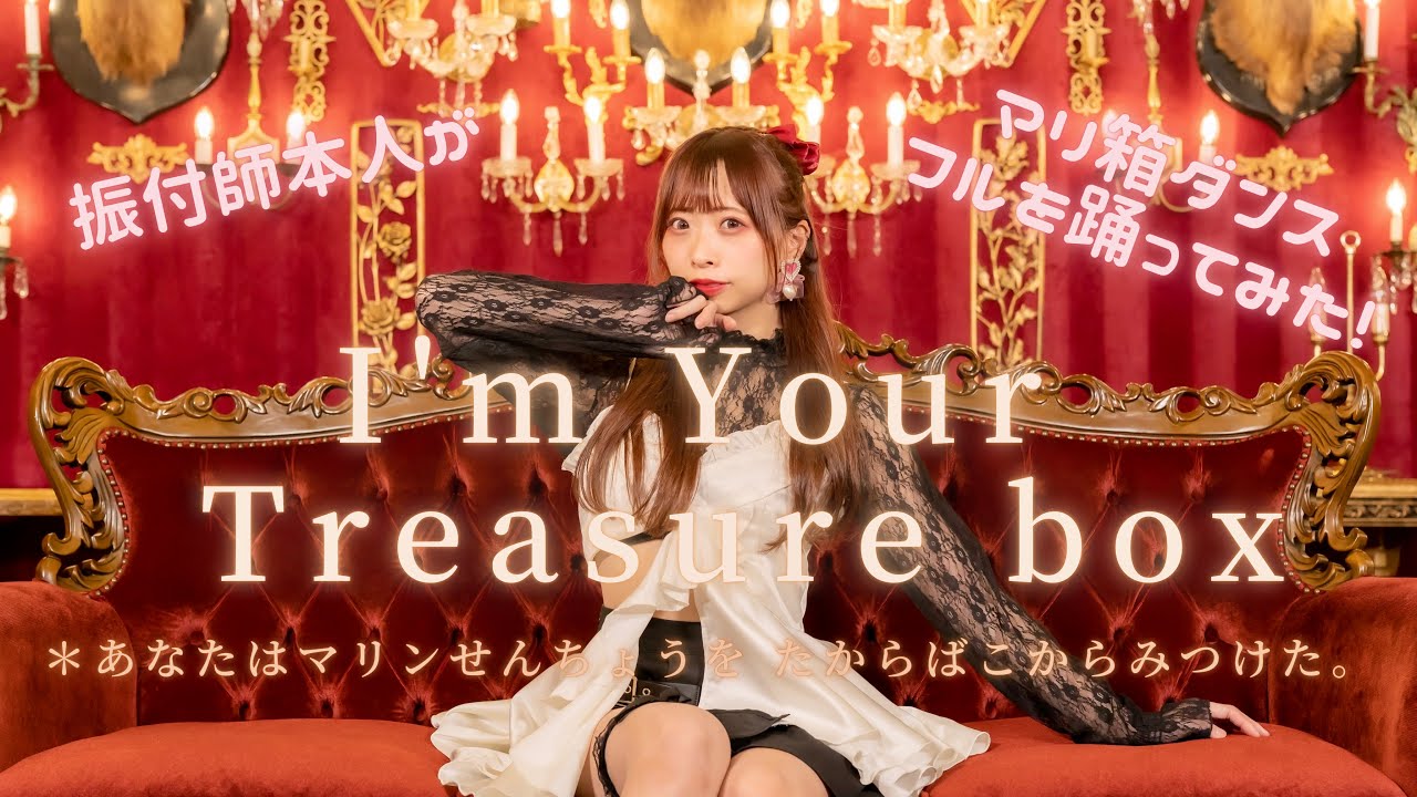 【Full Dance】 I’m Your Treasure Box / 宝鐘マリン 振付師が踊ってみた ＊あなたは マリンせんちょうを たからばこからみつけた。(わた）【マリ箱ダンス】