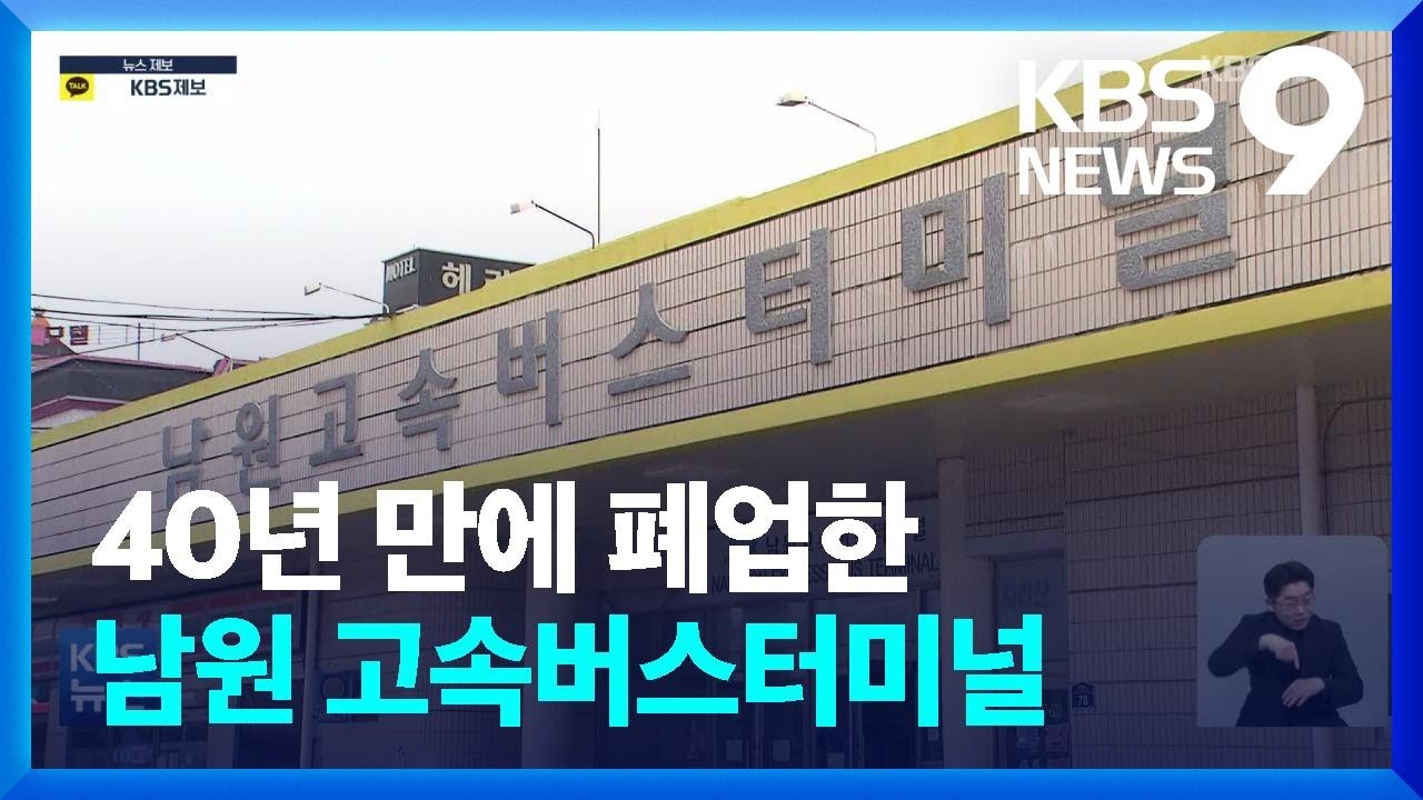 ‘40년 만에 폐업’ 남원 고속버스터미널…“인구 감소 영향” / KBS  2022.03.31.