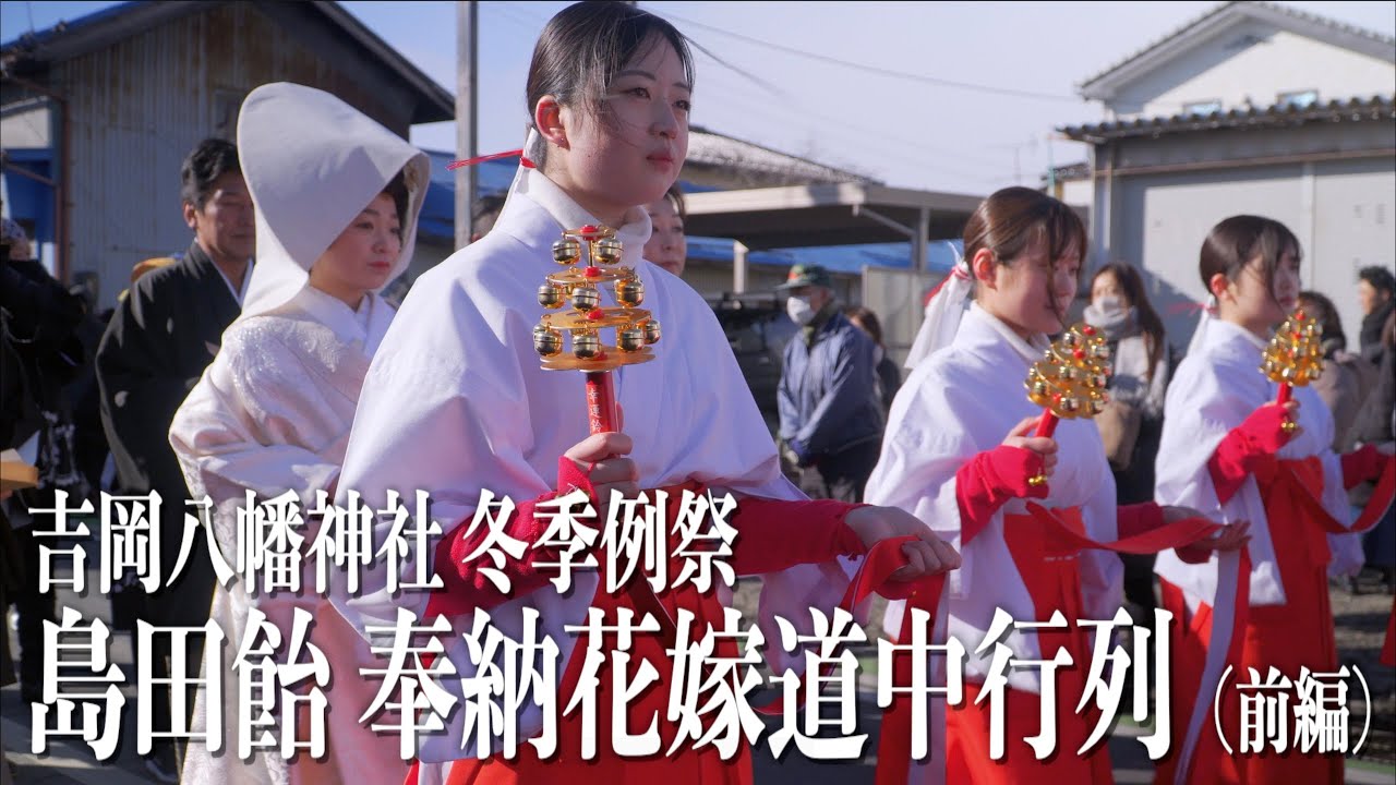 01「島田飴奉納花嫁道中行列（前編）」島田飴まつり 宮城県大和町吉岡 2024/12/14