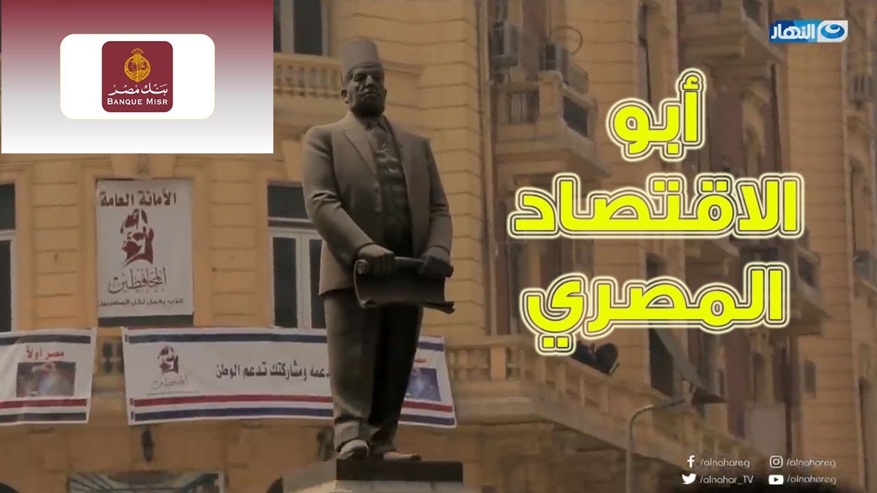 طلعت حرب قصة مش معقولة من قصر الشوق في الجمالية لانشاء بنك مصر