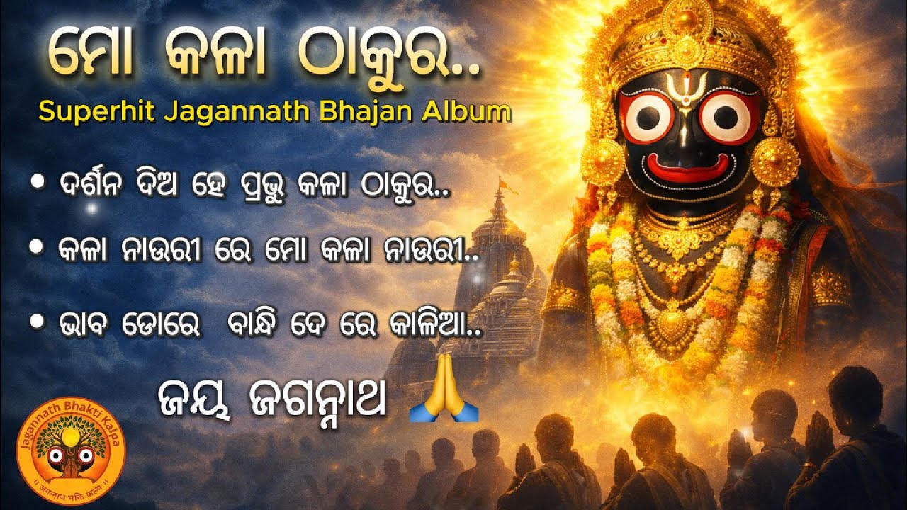 ⭕️‼️⭕️ ମୋ କଳା ଠାକୁର | Mo Kala Thakura – Superhit Jagannath Bhajan Album | Bhaba Bharasa Bhakti