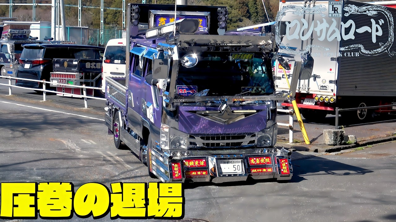 【圧巻の退場】ロンサムロード交通安全祈願2026！デコトラが田村神社を後にする｜滋賀県甲賀市