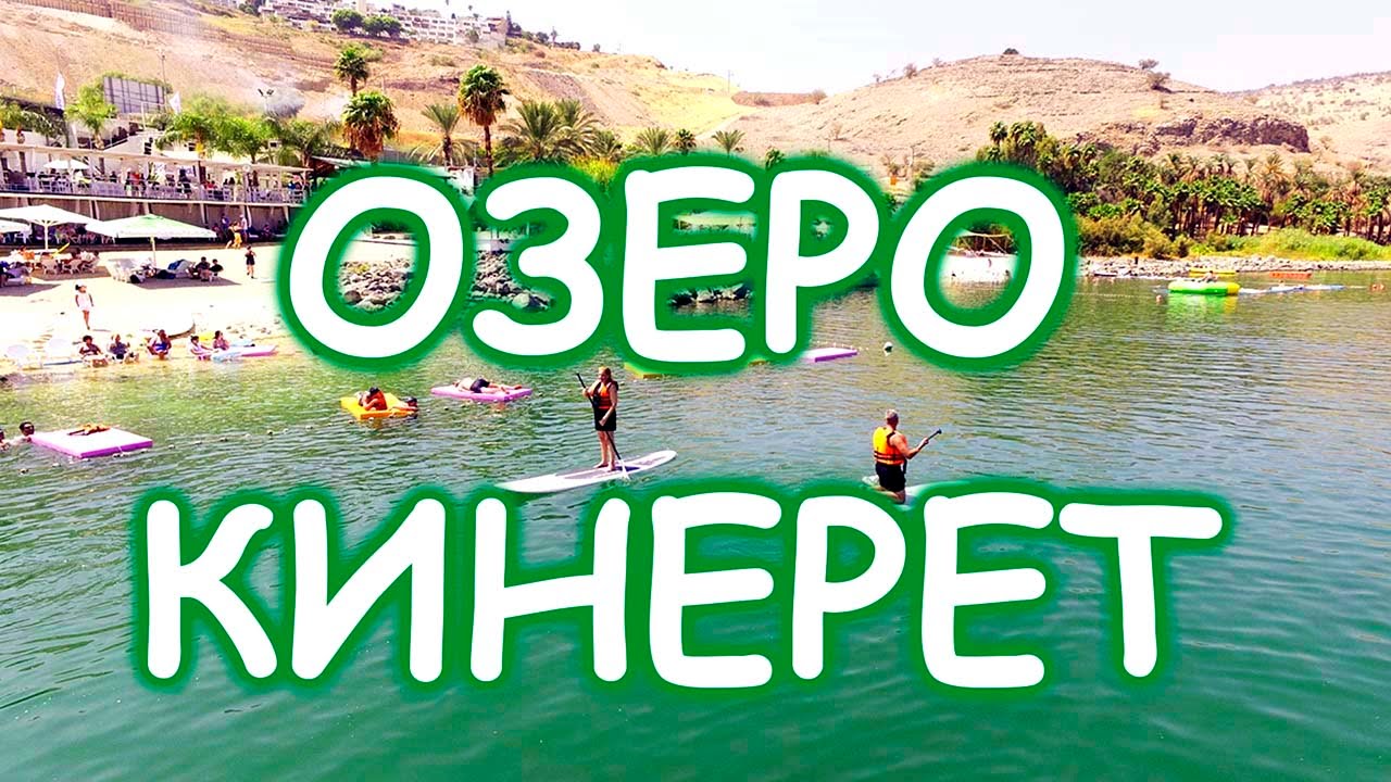 290.Как развлекаются израильтяне.Кинерет.Израиль