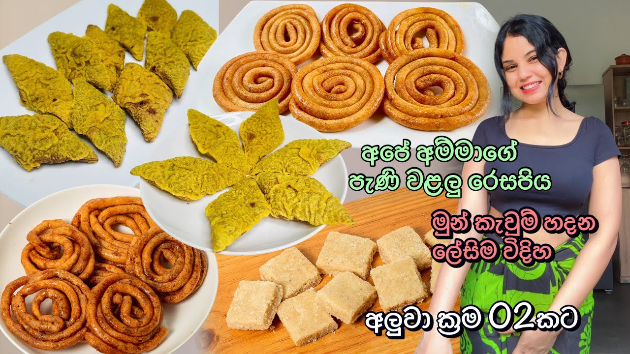හරි පදමට උදුවැල්, අලුවා මුන් කැවුම් හදන හැටි ඉගෙන ගමුද 🤩 Udu walalu |Rulan Aluwa | Mung Kavum Recipe