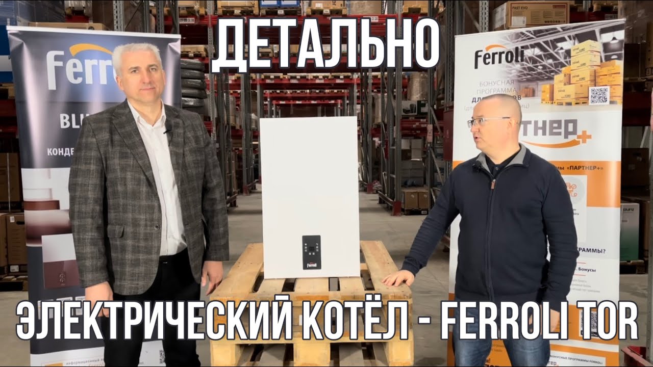 Новинка!! Электрический котёл - FERROLI TOR💥