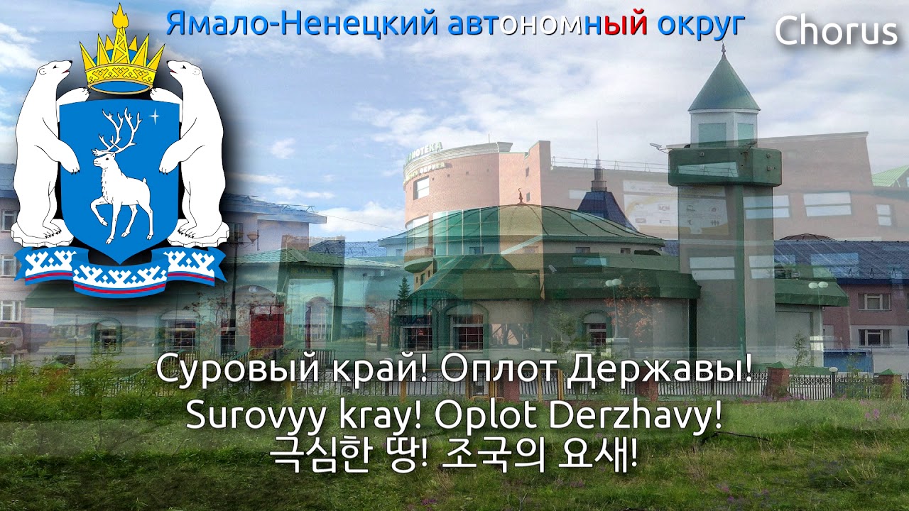 Anthem of Yamalo-Nenets Autonomous Okrug - Гимн Ямало-Ненецкого автономного округа (야말로네네츠 자치구의 국가)