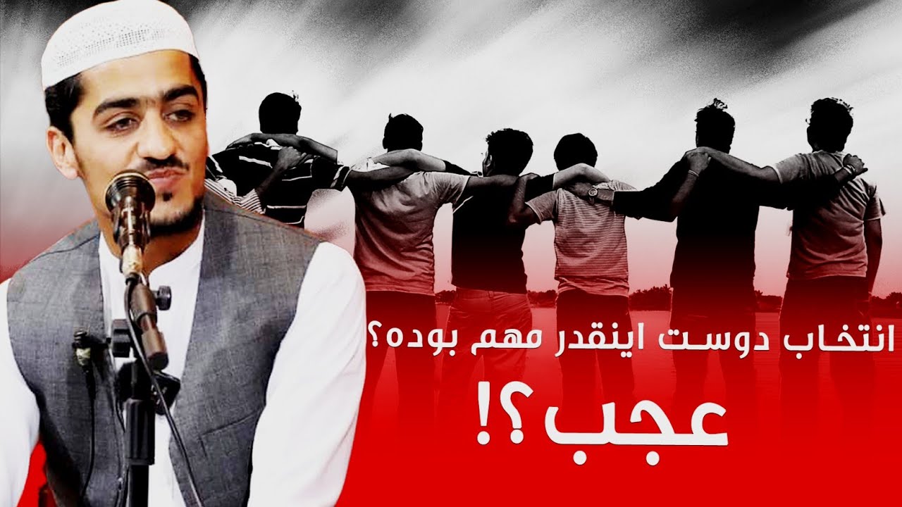 انتخاب دوست اینقدر مهم بوده؟                 عجب؟!      | نصرت‌الله صاحبی